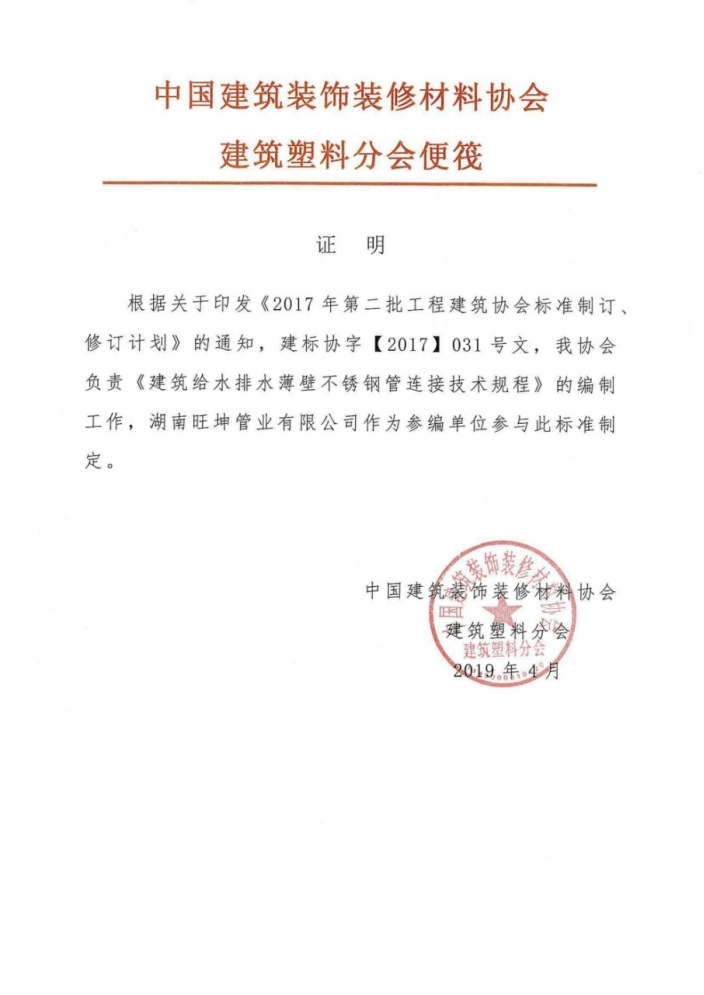 《建筑給水排水薄壁不銹鋼管連接技術規(guī)范》編制單位